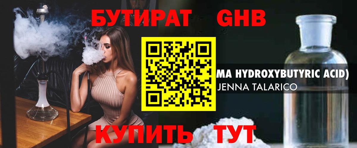 Бутират  Сафоново  БУТИРАТ 1.4BDO 