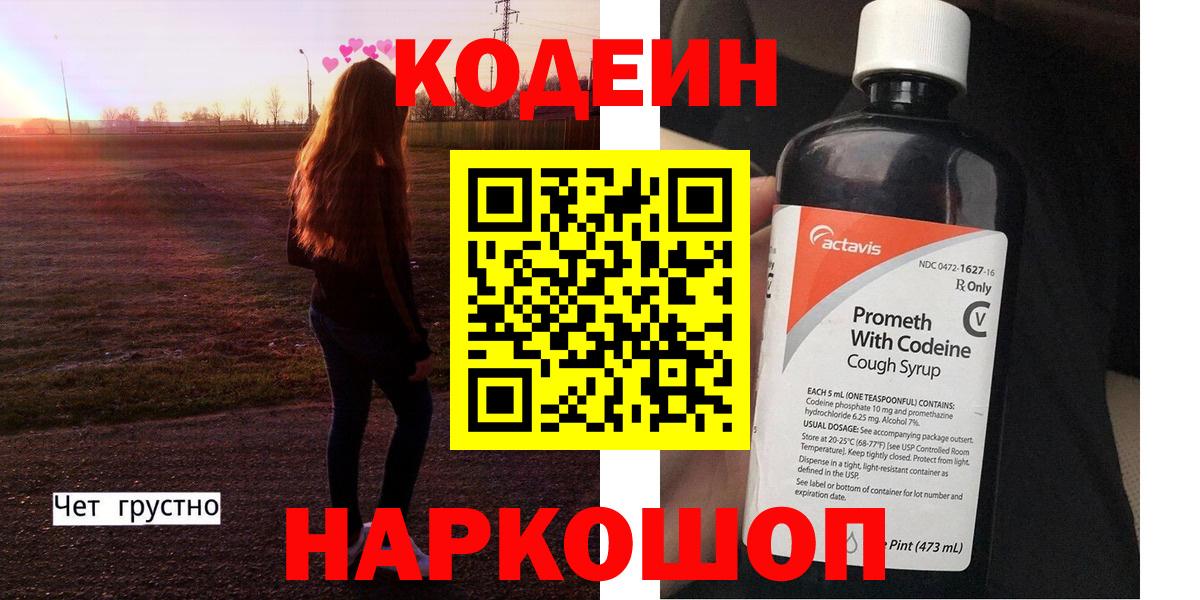 Codein напиток Lean (лин) Сафоново
