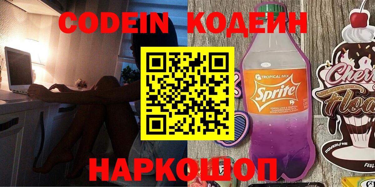 Сафоново  Кодеин напиток Lean (лин)  Codein Purple Drank  Вход с VPN 