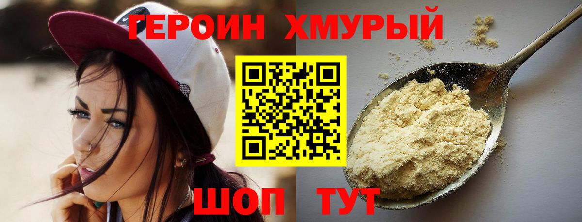 ГЕРОИН хмурый  Сафоново 